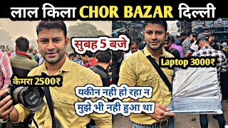 Chor bazar delhi  3500₹ का Laptop 😱 chor bazaar  real chor bazar  delhi chor bazar  Jama Masjid [upl. by Enirhtak721]