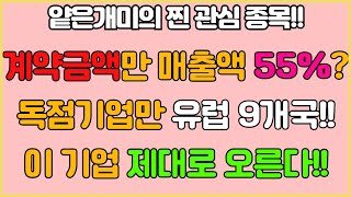 추천관심종목 이 기업 계약금액만 매출액 55프로 달성 독점 기업들만 유럽 9개국 아직 저평가로 되어있는 가장 모멘텀 강한 종목 [upl. by Ilah482]