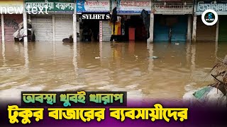 টুকুর বাজারের ব্যবসায়ীদের  অবস্থা খুবই খারাপ বন্যার পানি যেন তাদেরকে দৌড়াচ্ছে ২০২৪ [upl. by Iatnwahs]