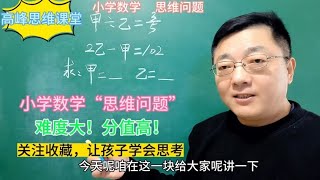 小学数学“思维问题”难度大！分值高！关注老师让孩子学会思考！ [upl. by Adriel]