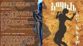 Adam Reta audio book ከአማሌሌ ገጾች [upl. by Kerad]