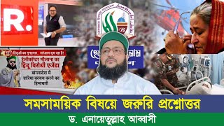 সমসাময়িক বিষয়ে জরুরি প্রশ্নোত্তর  Live 16082024  Dr Anayetullah Abbasi  Abbasi Tv [upl. by Harrat]