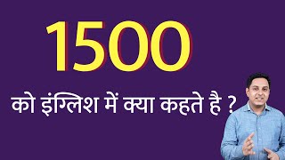 1500 को इंग्लिश में क्या कहते हैं  1500 ko English mein kya kahate  1500 ko english me kaise likhe [upl. by Emanuel221]