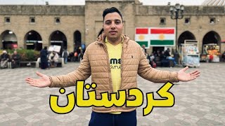 MOROCCAN IN ERBIL KURDISTAN  هل كردستان هي العراق ؟؟ مغربي في أربيل [upl. by Rubens]