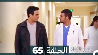 نبض الحياة  الحلقة 65 Nabad Alhaya [upl. by Enale972]