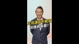 深夜小評：剛又昏睡了，立院選前不眠夜但誰將跑票？尾牙宴素食被放鳥，30年50次江湖老。 [upl. by Heater532]