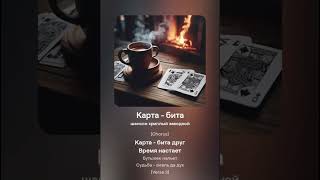 Карта  бита audio музыка sound ai spotify song любовь music шансон instagram [upl. by Adlee854]