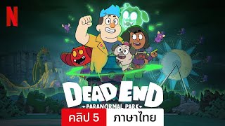 เดด เอนด์ สวนสนุกสุดหลอน ซีซั่น 1 คลิป 5  ตัวอย่างภาษาไทย  Netflix [upl. by Siberson]