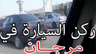 ركن السيارة بين سيارتين في مرجان شرح باللهجة المغربية [upl. by Okoyk959]