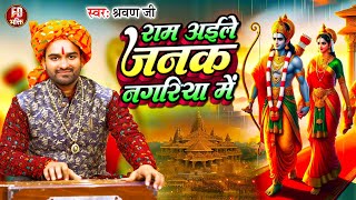 राम अईले जनक नगरिया में  Sharvan Kumar  Ram Aaile Janka Nagariya  Ram Bhajan Bhakti Geet [upl. by Asuncion]