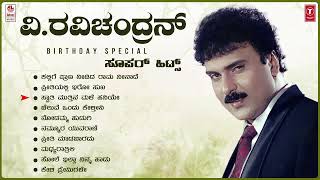 V Ravichandran Birthaday Special Super Hits Songs Jukebox  V Ravichandran Hit Songs [upl. by Eelirol]