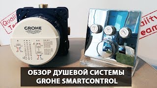 Обзор душевой системы Grohe Smartcontrol  Современный санузел  Сантехника в квартире [upl. by Bergwall605]