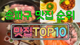 송파구 맛집 TOP50 [upl. by Eppes]