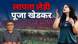 IAS की इमेज डुबोकर लापता हुईं पूजा खेड़कर  Jist [upl. by Amaris57]