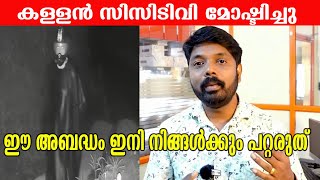 കള്ളൻ CCTV ക്യാമറയുമായി പോയിഈ അബദ്ധം പറ്റാതിരിക്കാൻ ഇങ്ങനെ ചെയ്യൂ [upl. by Eram]