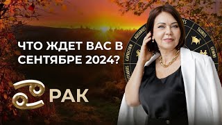 Сентябрь 2024 для Раков Новые Начинания и Семейные Перемены [upl. by Scotney]