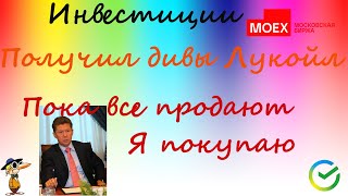 71 Получил дивиденды по Лукойлу  потратил все на Газпром как и обещал [upl. by Ahsilad]