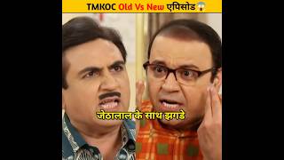 TMKOC Old Vs New एपिसोड😱shorts tmkoc youtubeshorts [upl. by Asiralc]