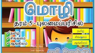 Grade 5 Language Tamil Medium [upl. by Netsud]