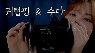 속닥속닥 수다 ASMR with 3dio [upl. by Atok]