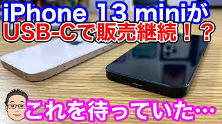 iPhone 13と13 miniがUSBC端子になって継続販売になる！？みんなこれを待っていた… [upl. by Ahseetal841]