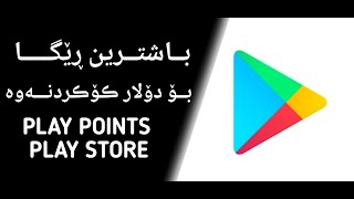 چۆنیەتی بەدەستهێنانی دۆلار و ئەلماس لە پلەی ستۆری😱play points google play [upl. by Athalla]