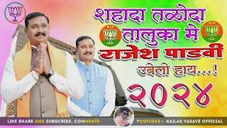 shahada kathoda taluka hai Rajesh Dada election parisar rodali song [upl. by Ailadgim375]