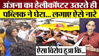 Anjana Om Kashyap का Helicopter उतरते ही Public ने घेरा लगाए ऐसे नारे Godi Media Exposed [upl. by Gilda]