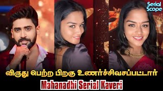 Mahanadhi Kaveri Emotional After Award Winning  Behindwoods Awards 2024 Vijay Kaveri  Vijay TV [upl. by Sema]