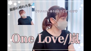 【One Love 嵐】リクエストありがとうございます♡〜美しく響くピアノソロver〜 [upl. by Persas]