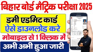 Bihar Board 10th Dummy Admit Card 2024 Download Kaise Kare Bihar Board Matric Dummy Admit Card 2025 [upl. by Stanway]