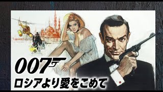 007 ロシアより愛をこめて [upl. by Alethea]