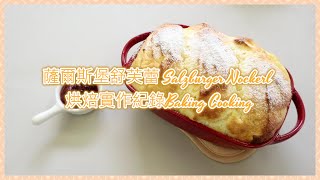 薩爾斯堡舒芙蕾 Salzburger Nockerl 烘焙實作紀錄Baking Cooking [upl. by Fernyak110]