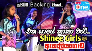 කොල්ලෝන්ට නොදෙවෙනි Backing එකක් 😍🔥 Eka Yaye Kaka Weti  Eheliyagoda Shinee Girls  LiveOne TV [upl. by Robbie]