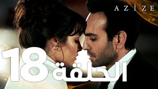 Full HD  الحلقة 18 والأخيرة  مدبلج  Azize  مسلسل عزيزة [upl. by Pentha]