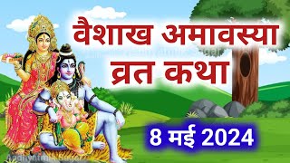 Amavasya Vrat Katha  Amavasya Ki Kahani  अमावस्या की कथा  Amavasya ki Katha  अमावस्या की कहानी [upl. by Sewellyn]