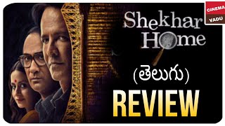 Shekhar Home Web Series Review Telugu Shekhar Homes Review Telugu Shekhar Homes Telugu Review [upl. by Alicec39]