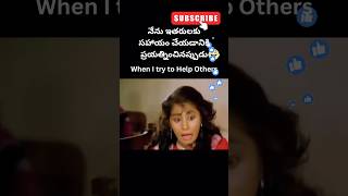 When I try to Help Others  comdey jokes memes telugu laugh help people trailer meme reels [upl. by Ahsimot]