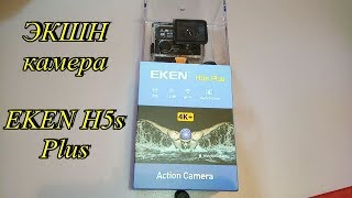 Экшен камера EKEN H5s Plus Распаковка Action Camera EKEN H5S Plus [upl. by Sunny762]