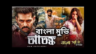 2024s Most Anticipated Bangla Movie Its আতঙ্ক Atongkoতামিল বাংলা মুভি 🔥Bangla Movie viralvideo [upl. by Cherlyn]