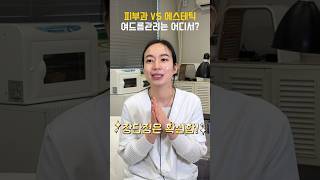 피부과 VS 에스테틱 어디로 가야 할까 여드름편 [upl. by Ahmed]