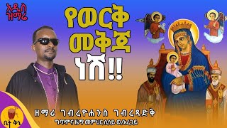 አዲስ ዝማሬ የወርቅ መቅጃ ነሽ quotዘማሪ ገብረዮሐንስ ገብረጻድቅ ዝማሬው ለሌሎች ተደራሽ እዲሆን ላይክ ሼር ማድረግ አይርሱ  betaqene4118 [upl. by Gaspar]