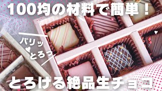 【100成功】プロがレンジで作る失敗しない生チョコの作り方100均 [upl. by Marjory295]