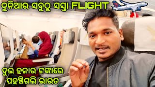 ଦୁଇ ହଜାର ଟଙ୍କାରେ ପହଞ୍ଚିଗଲି ଭାରତ  cheapest flight in the world mutraveller [upl. by Eihtak]