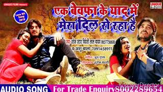 Bideshi Lal Yadav के 2019 सबसे दर्द भरे Song  Ek Bewafa Ke Yaad Me Mera Dil Ro Raha Hai [upl. by Alyat]