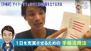 【手帳術】デイリーリフィルで１日の計画を立てる方法 [upl. by Hadias]