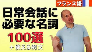 【フランス語】日常会話での必須名詞 100選！と使える例文😉 [upl. by Iznil]