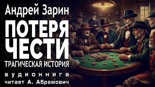 Потеря чести Андрей Зарин Детектив Аудиокнига 2024 [upl. by Ichabod]