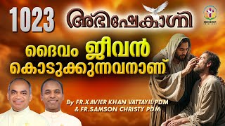 ദൈവം ജീവൻ കൊടുക്കുന്നവനാണ്  FRXAVIER KHAN VATTAYIL PDM AND FRSAMSON CHRISTI PDM  EPISODE 1023 [upl. by Calbert]