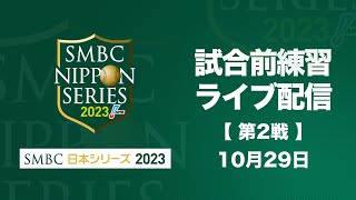 試合前練習ライブ配信 SMBC日本シリーズ2023 第2戦 [upl. by Highams]